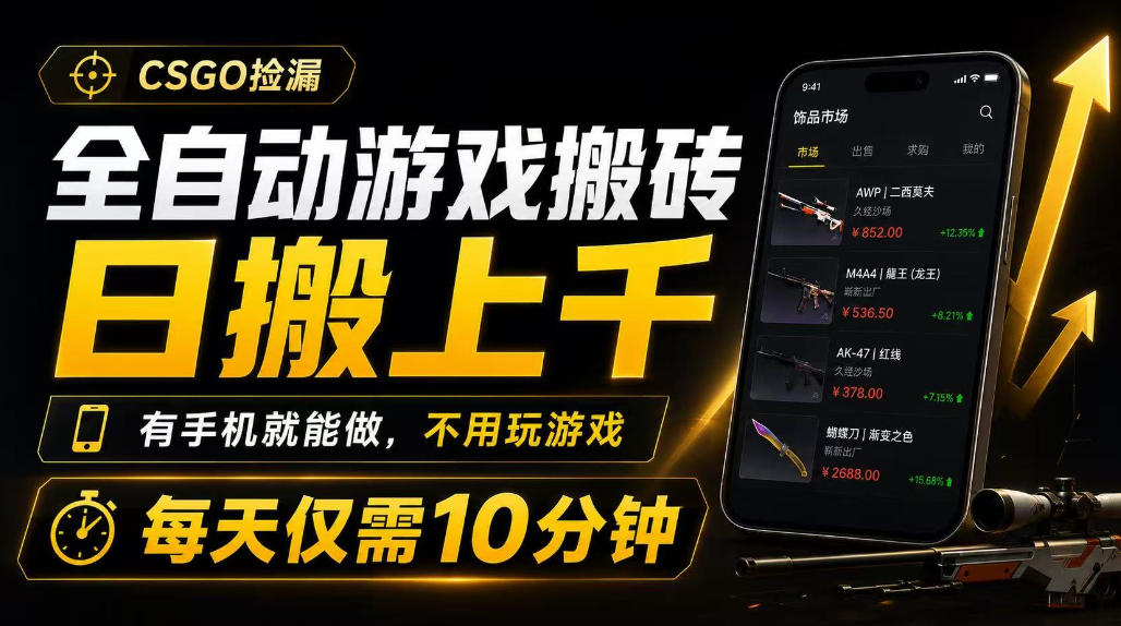 全自动游戏搬砖,日搬上千,有手机就能做,不用玩游戏,每天仅需10分钟【揭秘】-知享资源网