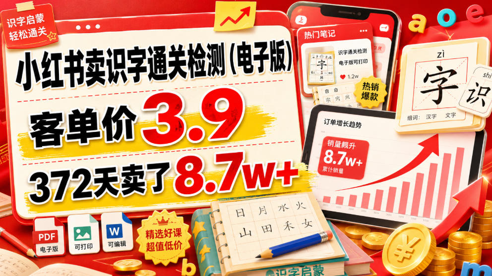 小红书卖识字通关检测（电子版），客单价3.9，372天卖了8.7w+-知享资源网