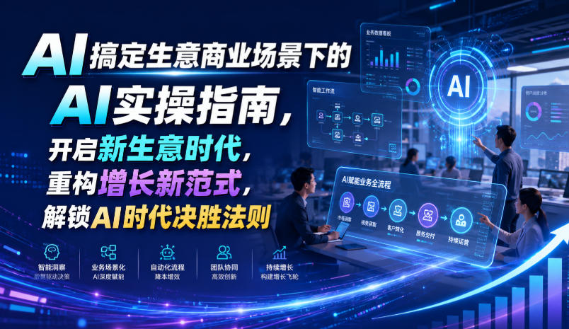 AI搞定生意商业场景下的AI实操指南，开启新生意时代，重构增长新范式，解锁AI时代决胜法则【文档】-知享资源网
