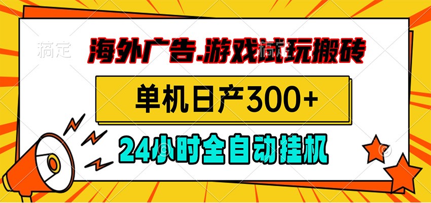 海外广告视频挂机，小游戏试玩搬砖，单机日产300+，脚本24小时全自动挂机-知享资源网