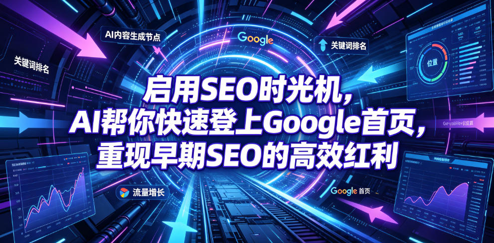 启用SEO时光机，AI帮你快速登上Google首页，重现早期SEO的高效红利【原创双语字幕】-知享资源网