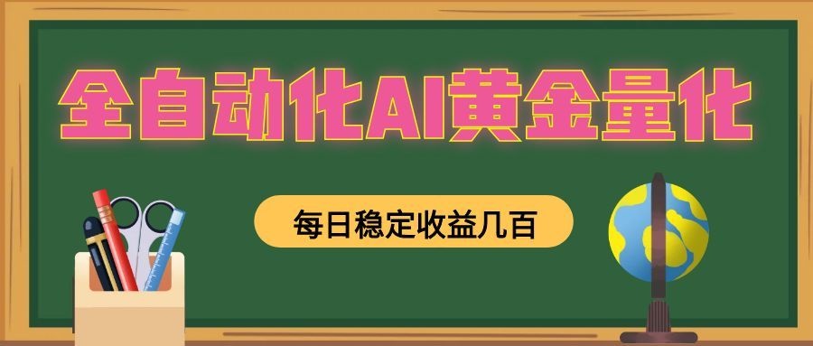 全自动化AI黄金量化，每日稳定收益几百，可放大，可随时变现！-知享资源网