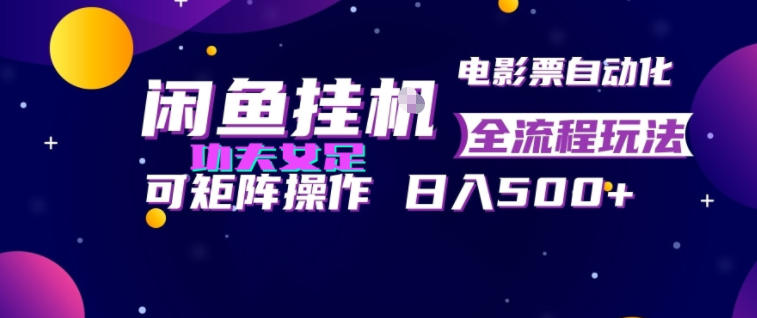 闲鱼挂G卖电影票自动全流程玩法，可矩阵操作，轻松日入500+【揭秘】-知享资源网