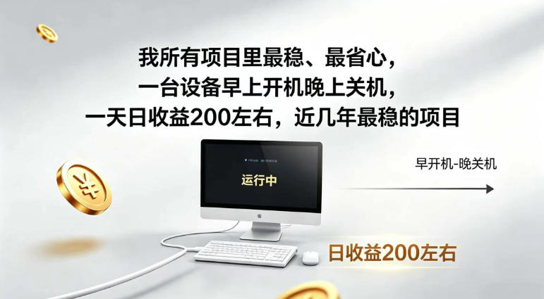 我所有项目里最稳，最省心，一台设备早上开机晚上关机，一天日收益200左右，近几年最稳的项目【揭秘】-知享资源网