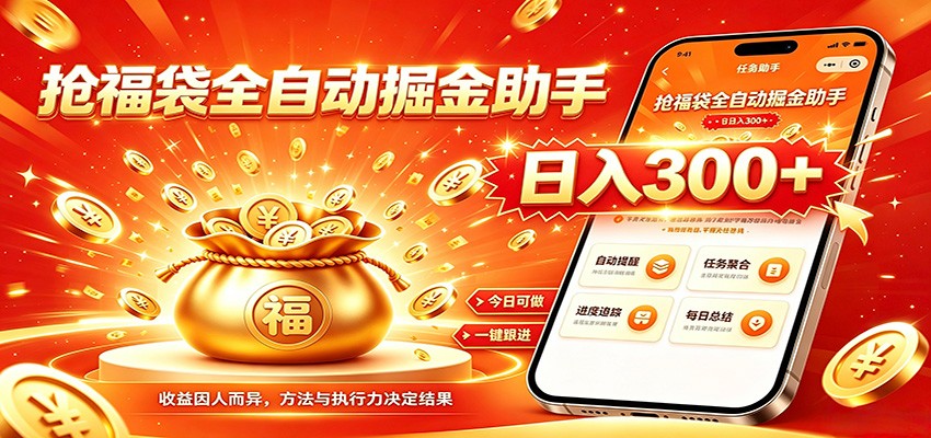 福袋掘金挂机每日稳赚，无需值守挂机操作，每天稳定收益300+-知享资源网