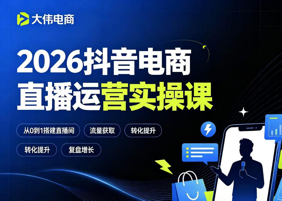2026抖音电商直播运营实操课，自然流付费流双流量运营、直播间排品测品、专场活动策划、求职面试一站式进阶教程-知享资源网