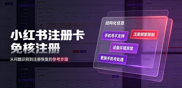 小红书注册卡免核注册，解决不支持当前手机号注册，请更换手机号问题-知享资源网