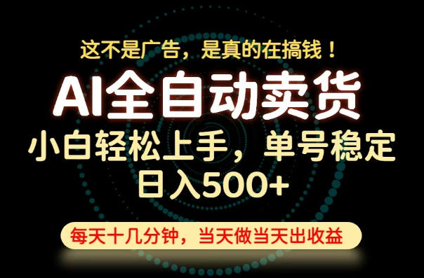 这不是广告，是真的在搞钱！当天做，当天变现，单号日入稳定500+，长期稳定可做！【揭秘】-知享资源网