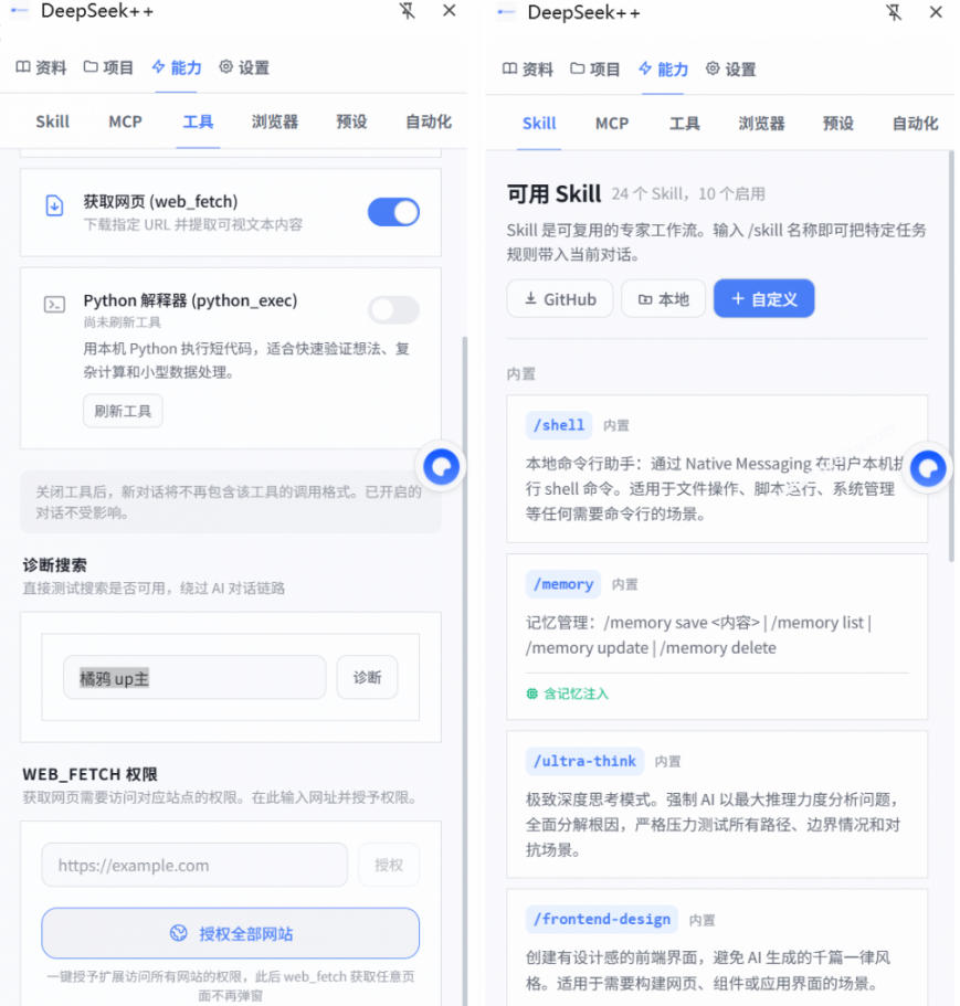 图片[2]-给DeepSeek装上“外挂双手”，秒用Skill，拥有长期记忆、浏览器控制和工具链！开源插件，DeepSeek++-知享资源网