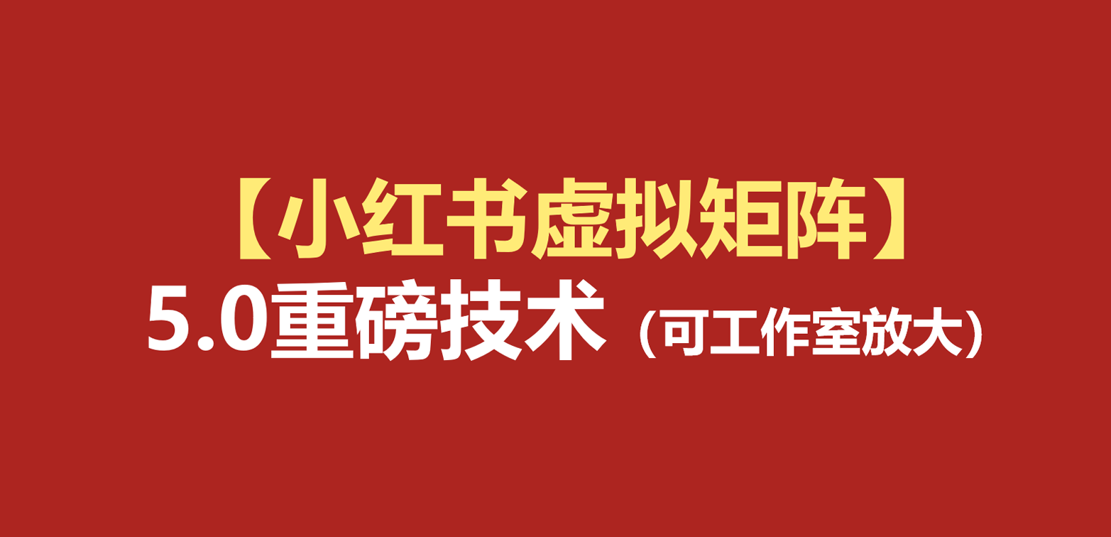 小红书虚拟矩阵5.0：AI原创虚拟品+4带1自动化AI发笔记+测款怼款双模式（可工作室放大-知享资源网