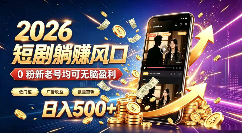 2026顶流风口快手短剧项目，全自动躺賺广告收益，日入500+，0粉新老号均可【揭秘】-知享资源网