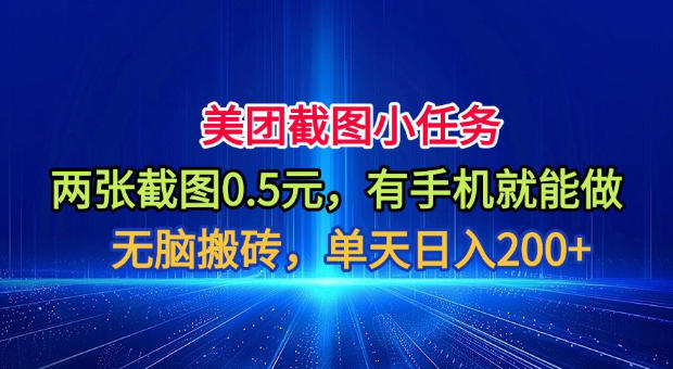 美团截图小任务，两张截图0.5元，有手机就能做，单天日入200+【揭秘】-知享资源网