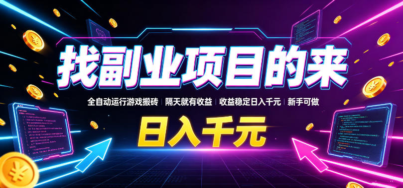 找副业项目的来，全自动运行游戏搬砖，隔天就有收益，收益稳定日入千元，新手可做【揭秘】-知享资源网