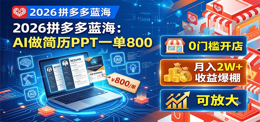 2026拼多多蓝海：AI做简历PPT一单800，0门槛开店，月入2W+，可放大-知享资源网