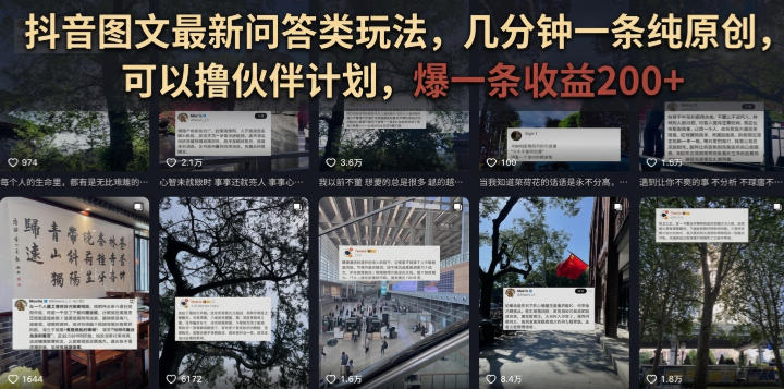 抖音图文最新问答类玩法，几分钟一条纯原创，可以撸伙伴计划，爆一条收益200+-知享资源网
