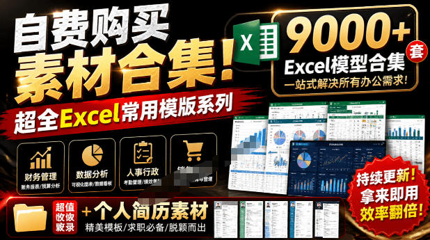 自费购买素材合集！超全Excel常用模版系列，分类清晰，共9000+套excel模型合集+个人简历素材-知享资源网