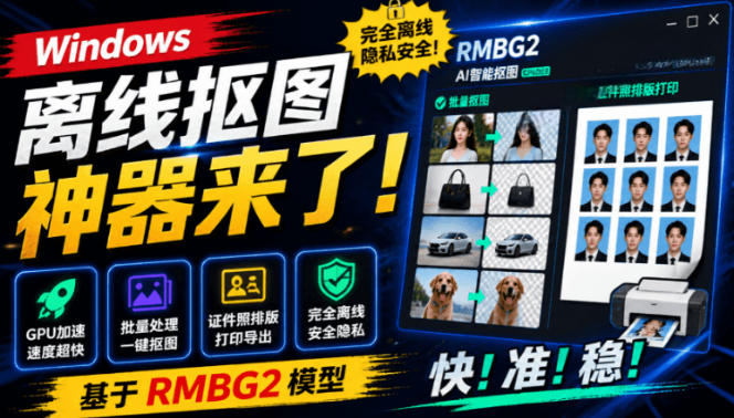 Windows离线抠图神器来了！支持批量抠图+证件照排版打印，基于RMBG2模型，GPU加速方块AI抠图-知享资源网