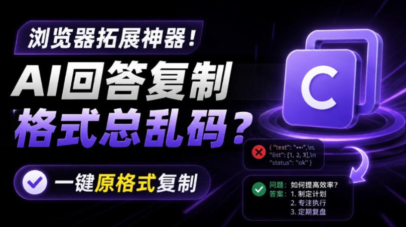 你的AI回答内容复制格式总乱码？完美一键保留原格式复制，办公宝藏浏览器插件Copy With Format-知享资源网
