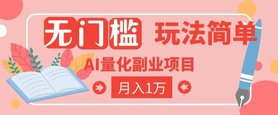 2026 AI全自动黄金量化躺賺：小白学会当天学会，月入2W！【揭秘】-知享资源网