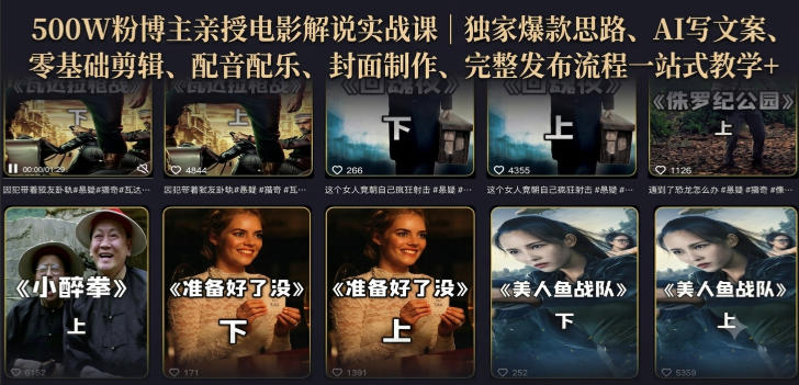500W粉博主亲授电影解说实战课｜精选独家思路、AI写文案、零基础剪辑、配音配乐、封面制作、完整发布流程一站式教学-知享资源网