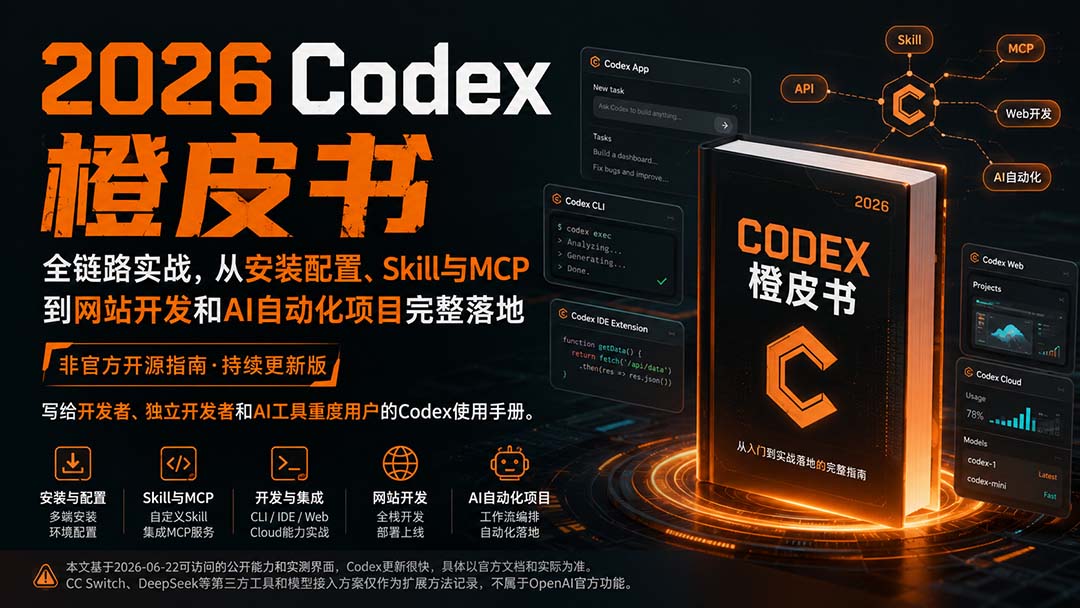 （20105期）2026Codex橙皮书：全链路实战，从安装配置、Skill与MCP到网站开发和AI自动化项目完整落地-知享资源网