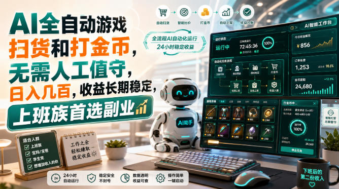 （20090期）AI全自动游戏皮肤扫货和打金币，日入几百，内部方法大揭秘，0门槛！-知享资源网