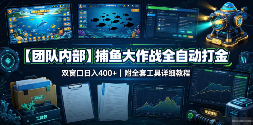 【团队内部】捕鱼大作战全自动打金，双窗口日入400+，附全套工具详细教程【揭秘】-知享资源网