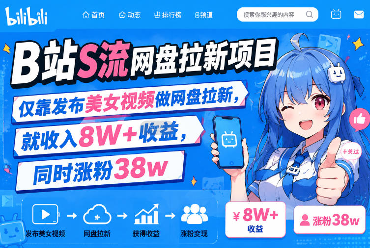 B站S流网盘拉新项目，仅靠发布美女视频做网盘拉新，就收入8W+收益，同时涨粉38w-知享资源网
