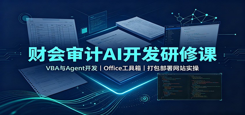 财会审计AI开发研修课：VBA与Agent开发，Office工具箱，打包部署网站实操-知享资源网