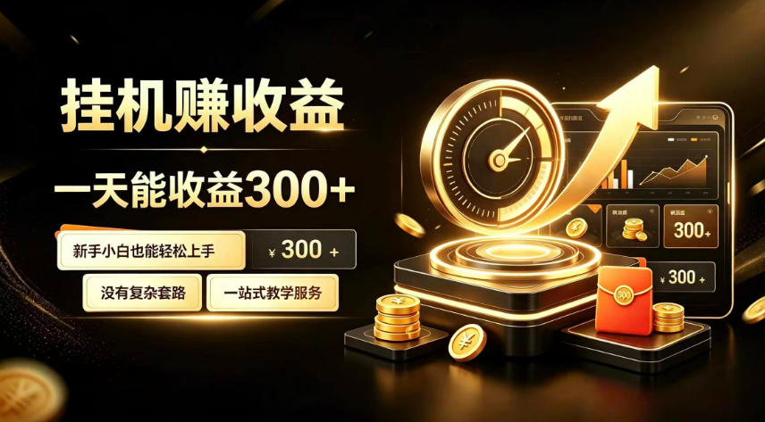 挂G副业，小白日賺三百起【揭秘】-知享资源网