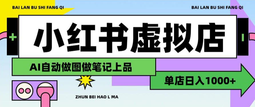 用AI辅助开一家日入1000+的小红书虚拟店铺，布局搜索流量长期稳定变现【揭秘】-知享资源网