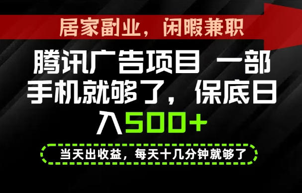 下半年风口项目精选：一部手机，保底日入500+，做就有收益，长期稳定！【揭秘】-知享资源网