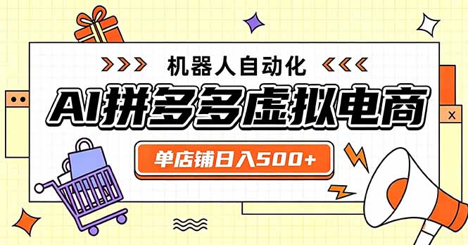 （20004期）日入500+的拼多多虚拟店，主打一个好上手，长久稳定，矩阵多店收益可观-知享资源网