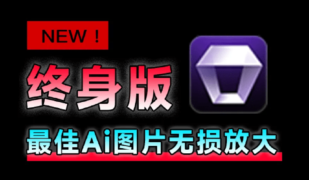 （19679期）Win/Mac双端支持！最新永久终身版，支持老照片修复，图片变清晰无损放大工具，Aiarty Image Enhancer-知享资源网