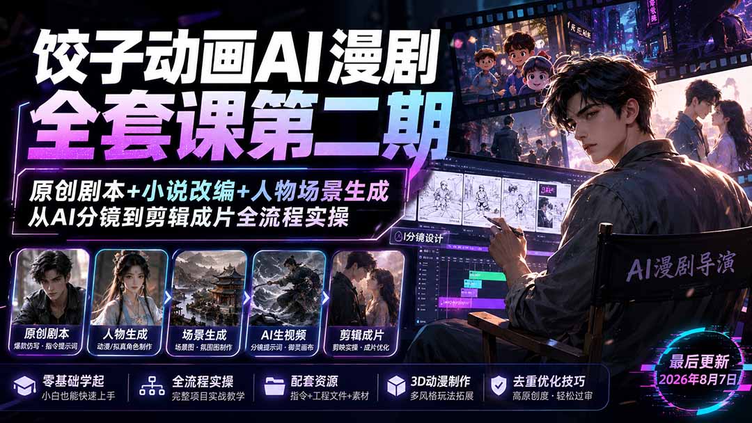 （19910期）饺子动画AI漫剧全套课第二期：原创剧本+小说改编+人物场景生成，从AI分镜到剪辑成片全流程实操-知享资源网