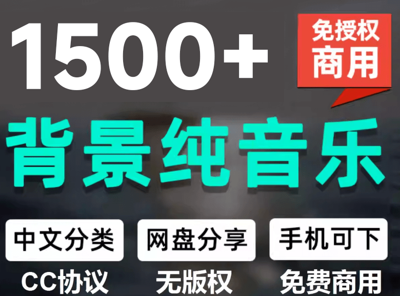 （19682期）1500首纯音乐免版权音乐包，中文分类，自费购买素材，抖音快手自媒体音效素材资源-知享资源网