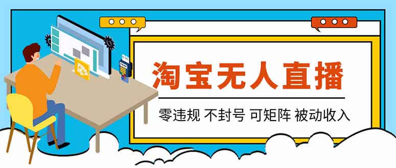 （19909期）【最新】2026淘宝无人直播项目！零违规不封号，全自动躺赚，全年旺季可矩阵放大，日入100-1k+-知享资源网