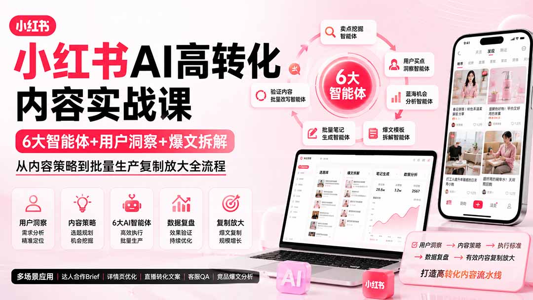 （19927期）小红书AI高转化内容实战课：6大智能体+用户洞察+爆文拆解，从内容策略到批量生产复制放大全流程-知享资源网