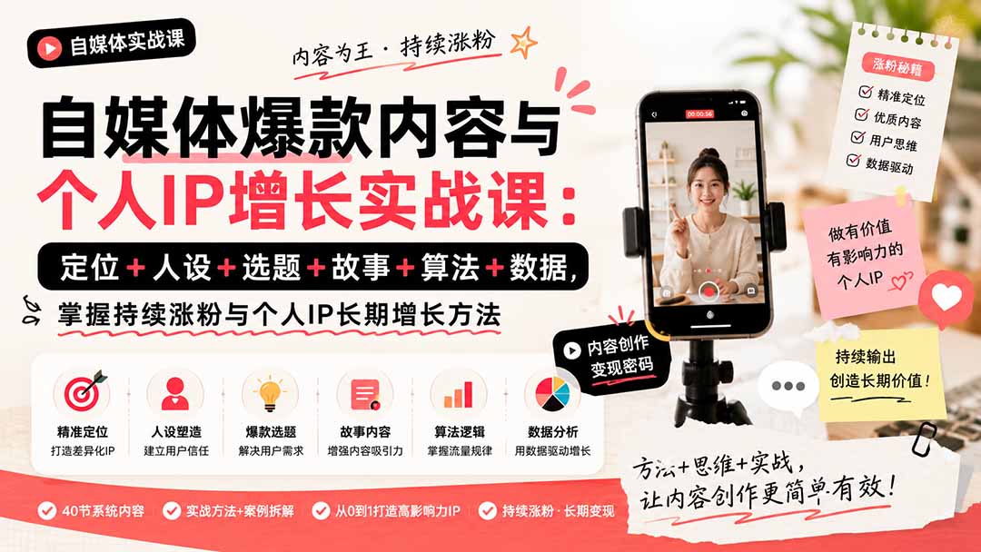（20046期）自媒体爆款内容与个人IP增长实战课：定位+人设+选题+故事+算法+数据，掌握持续涨粉与个人IP长期增长方法-知享资源网