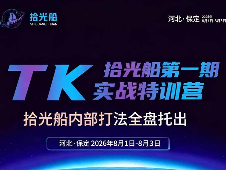（19792期）拾光船TikTok美区带货实战特训营，首期不藏私，拾光船内部打法全盘托出，2026年8月线下课-知享资源网