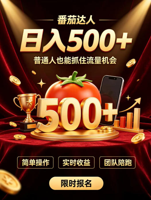番茄达人日入500+？普通人也能参与？做番茄达人真的可行？零门槛番茄推文，新手也能上手做达人【揭秘】-知享资源网