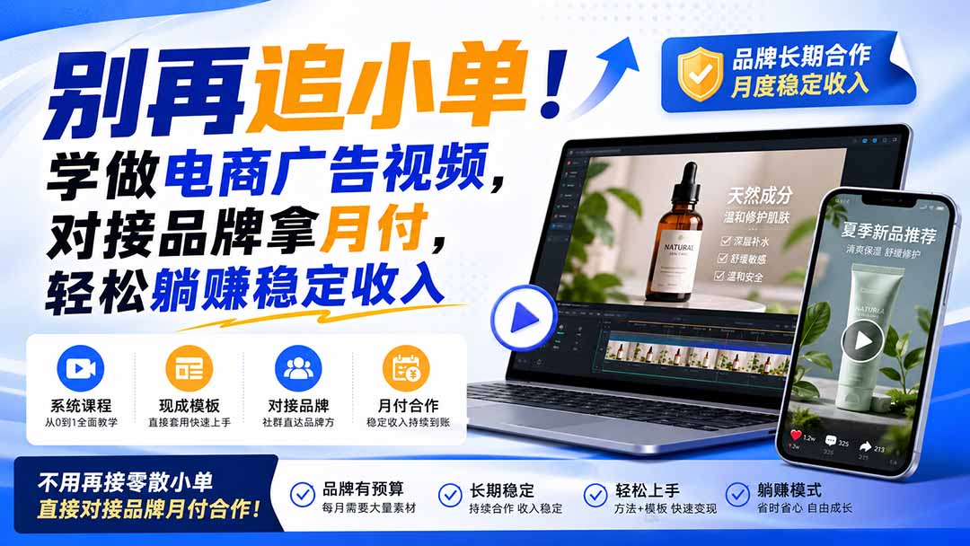 （19968期）别再追小单！学做电商广告视频，对接品牌拿月付，轻松躺賺稳定收入【原创双语字幕】-知享资源网