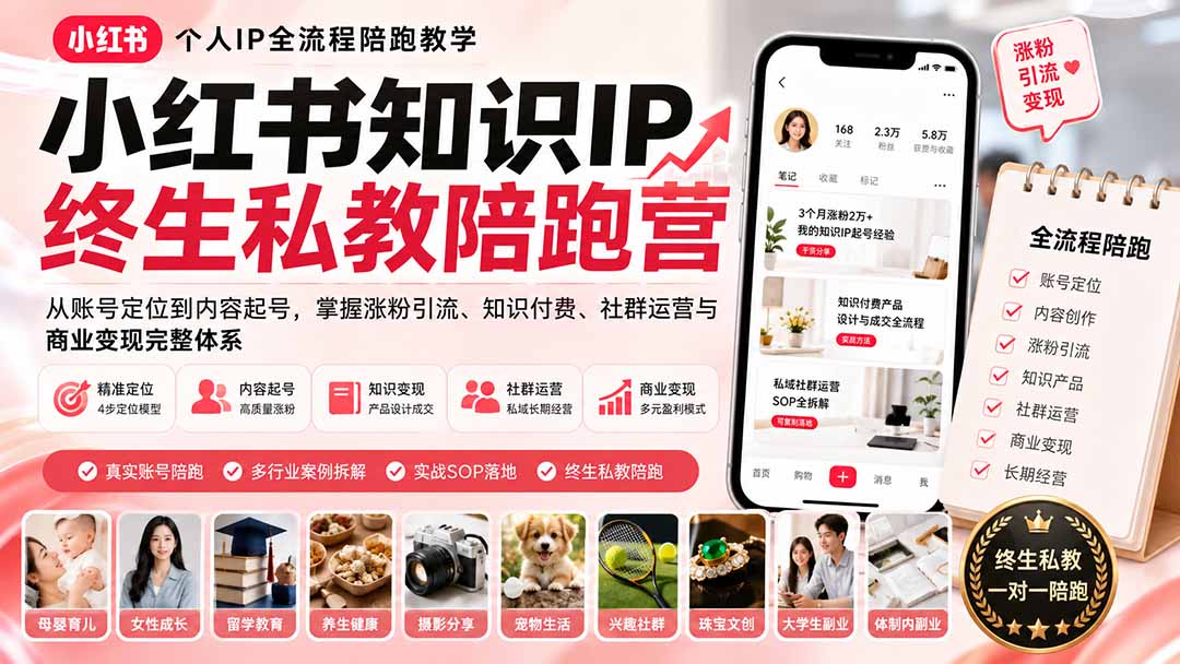 （19912期）小红书知识IP终生私教陪跑营：从账号定位到内容起号，掌握涨粉引流、知识付费、社群运营与商业变现完整体系-知享资源网