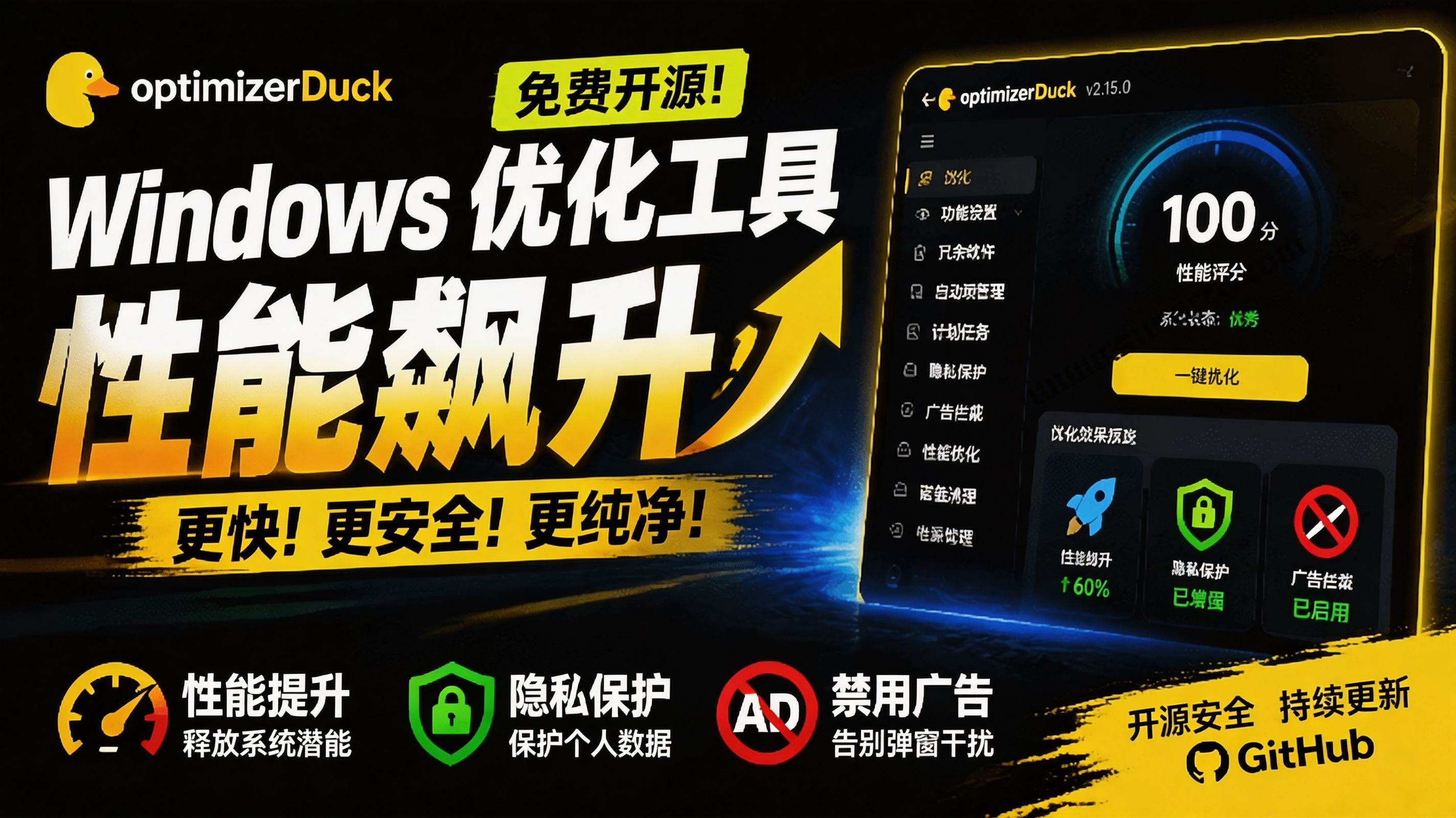 （19639期）让Windows更纯净、透明、强大的优化工具！免费开源，主打性能提升、功能设置与磁盘清理 OptimizerDuck-知享资源网