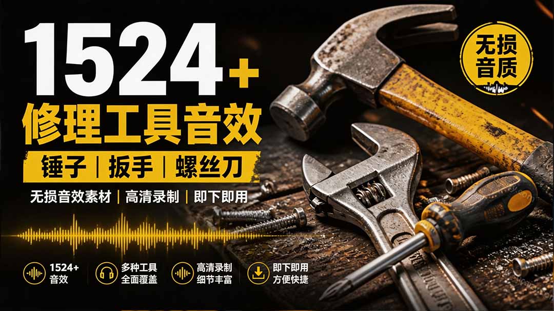 （19640期）1524个宝藏剪辑无损音效！日常常见工具音效包，含扳手、剪刀、锯, 泵, 斧头，锤子工具等，中文分类-知享资源网