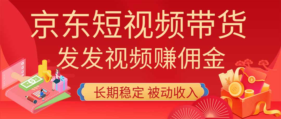（20020期）2026京东短视频带货项目，发发视频就有佣金，单号日入200-1k+，免费教学-知享资源网