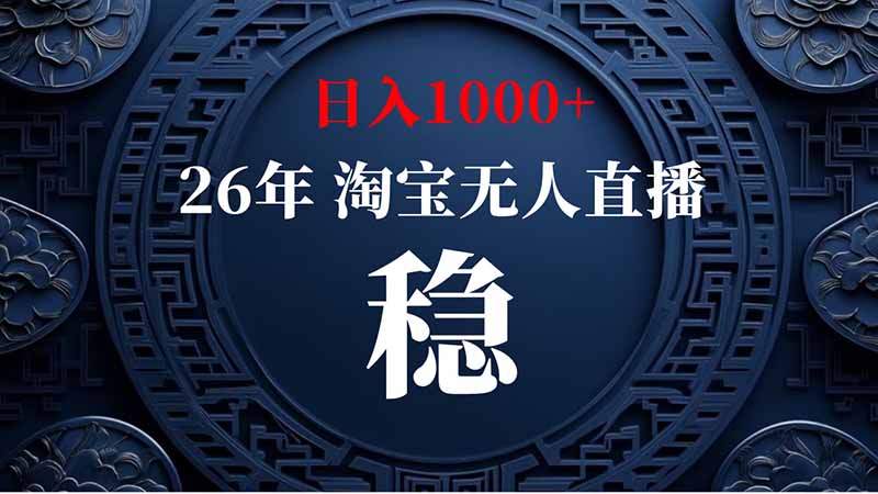 （20039期）淘宝偷偷开了“后门”，懂的人已经日入2K+了，无人直播无违规-知享资源网