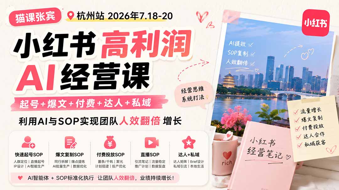 （19747期）小红书高利润AI经营课2026年7.18-20：起号+爆文+付费+达人+私域，利用AI与SOP实现团队人效翻倍增长-知享资源网