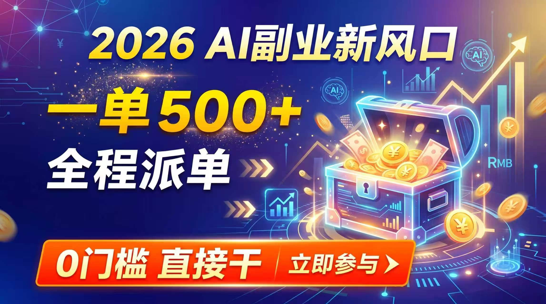 （19745期）【2026】AI副业新风口，一单500+，全程派单，0门槛直接干-知享资源网