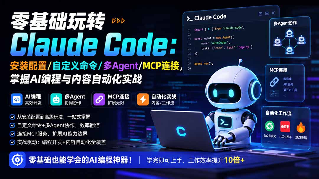 （19888期）零基础玩转Claude Code：安装配置/自定义命令/多Agent/MCP连接，掌握AI编程与内容自动化实战-知享资源网
